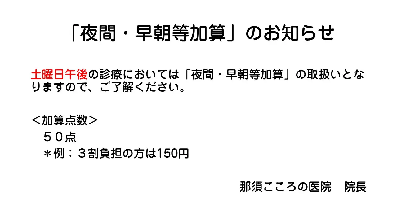 夜間 早朝 加算 院内 掲示 トップ ポスター